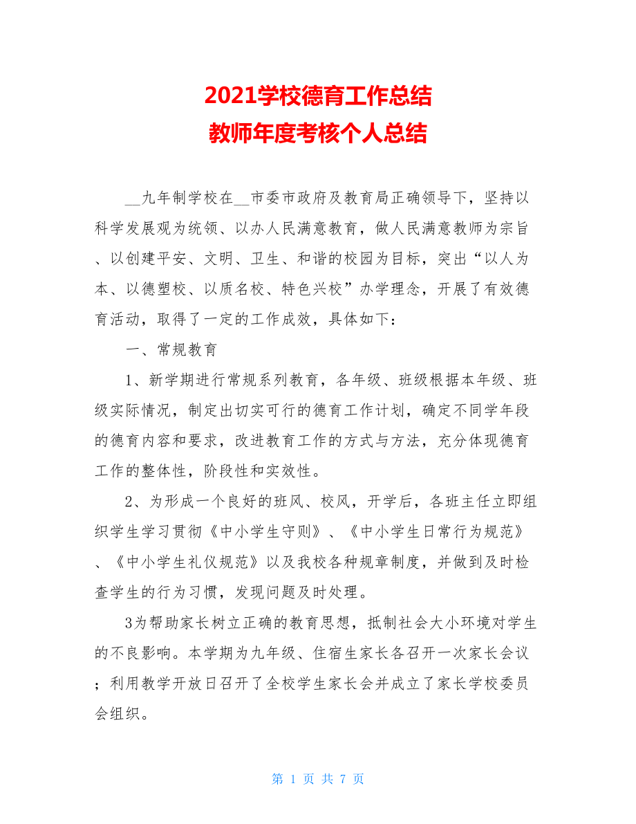 2021学校德育工作总结 教师年度考核个人总结.doc_第1页