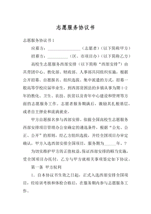 志愿服务协议书优质.docx