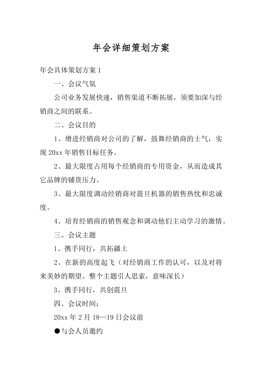 年会详细策划方案精选.docx_第1页