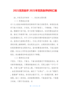 2021党员自评 2021年党员自评材料汇编.doc