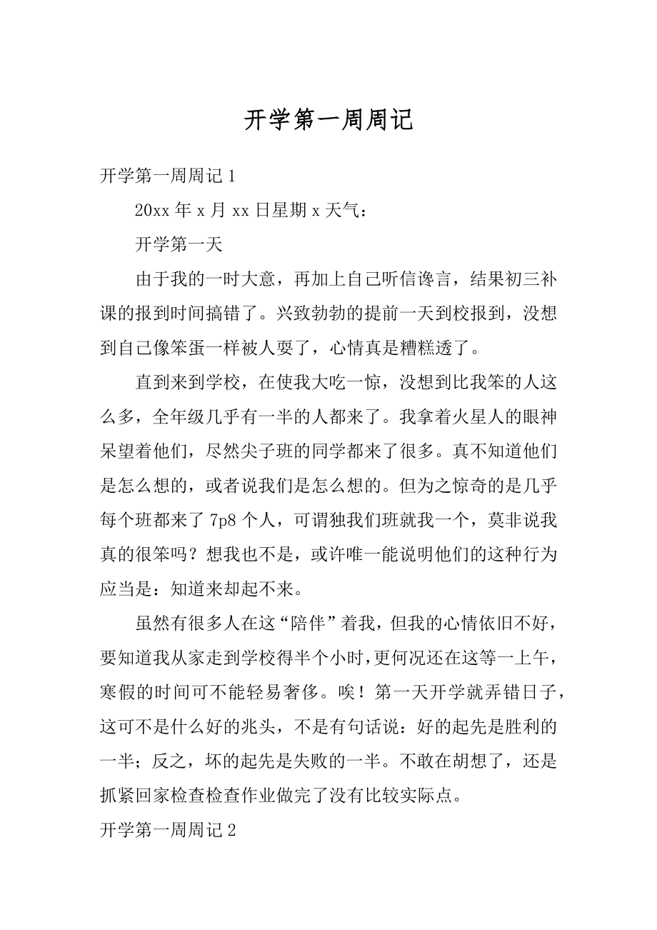 开学第一周周记精选.docx_第1页