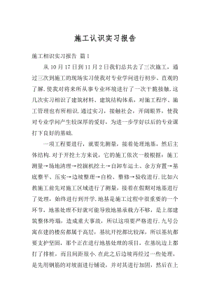 施工认识实习报告范文.docx