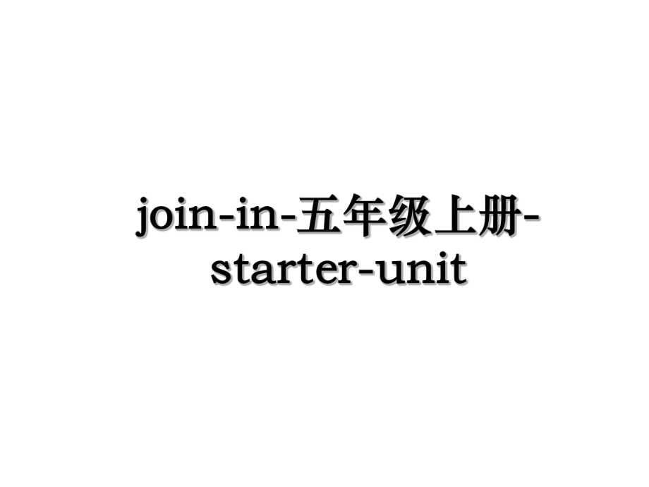 join-in-五年级上册-starter-unit.ppt_第1页