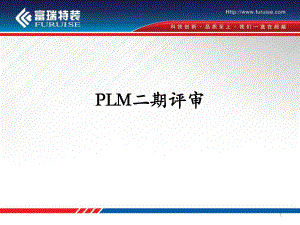 PLM项目评审以及国内外PLM对比ppt课件.ppt