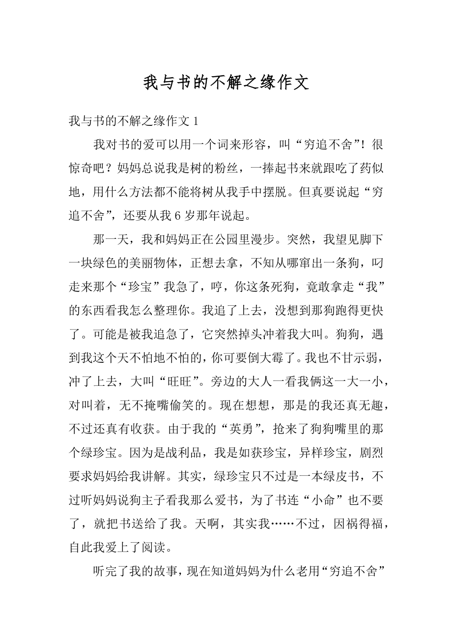 我与书的不解之缘作文汇编.docx_第1页