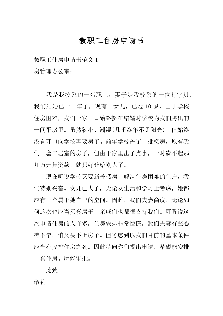 教职工住房申请书范文.docx_第1页