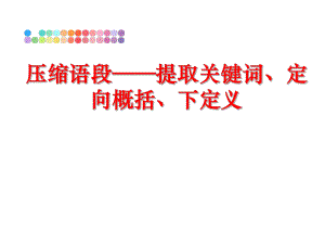 最新压缩语段——提取关键词、定向概括、下定义PPT课件.ppt