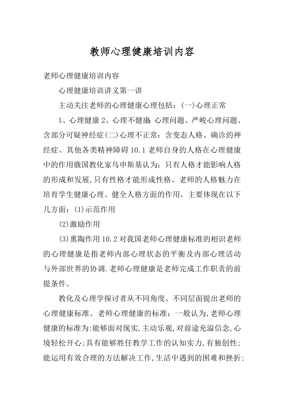 教师心理健康培训内容范例.docx_第1页