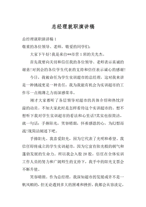 总经理就职演讲稿汇总.docx