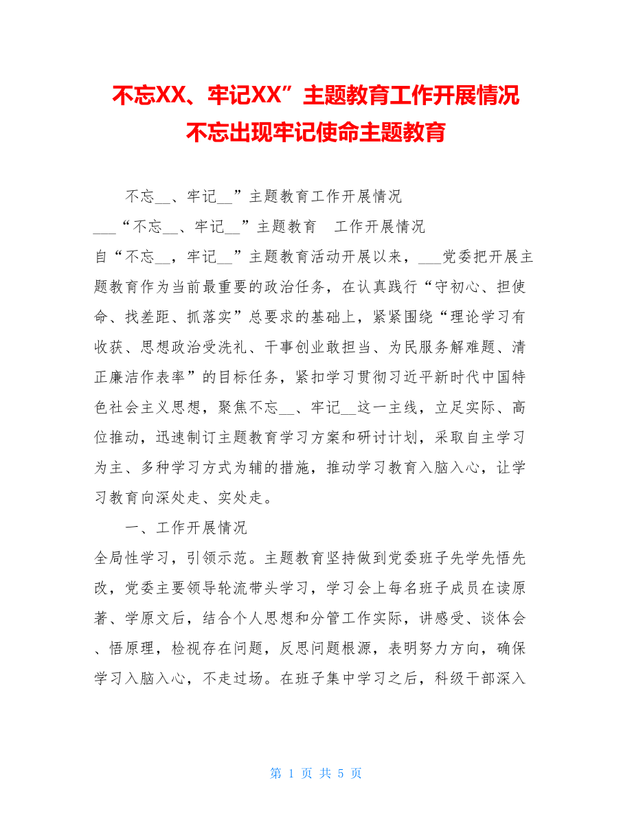 不忘XX、牢记XX”主题教育工作开展情况 不忘出现牢记使命主题教育.doc_第1页