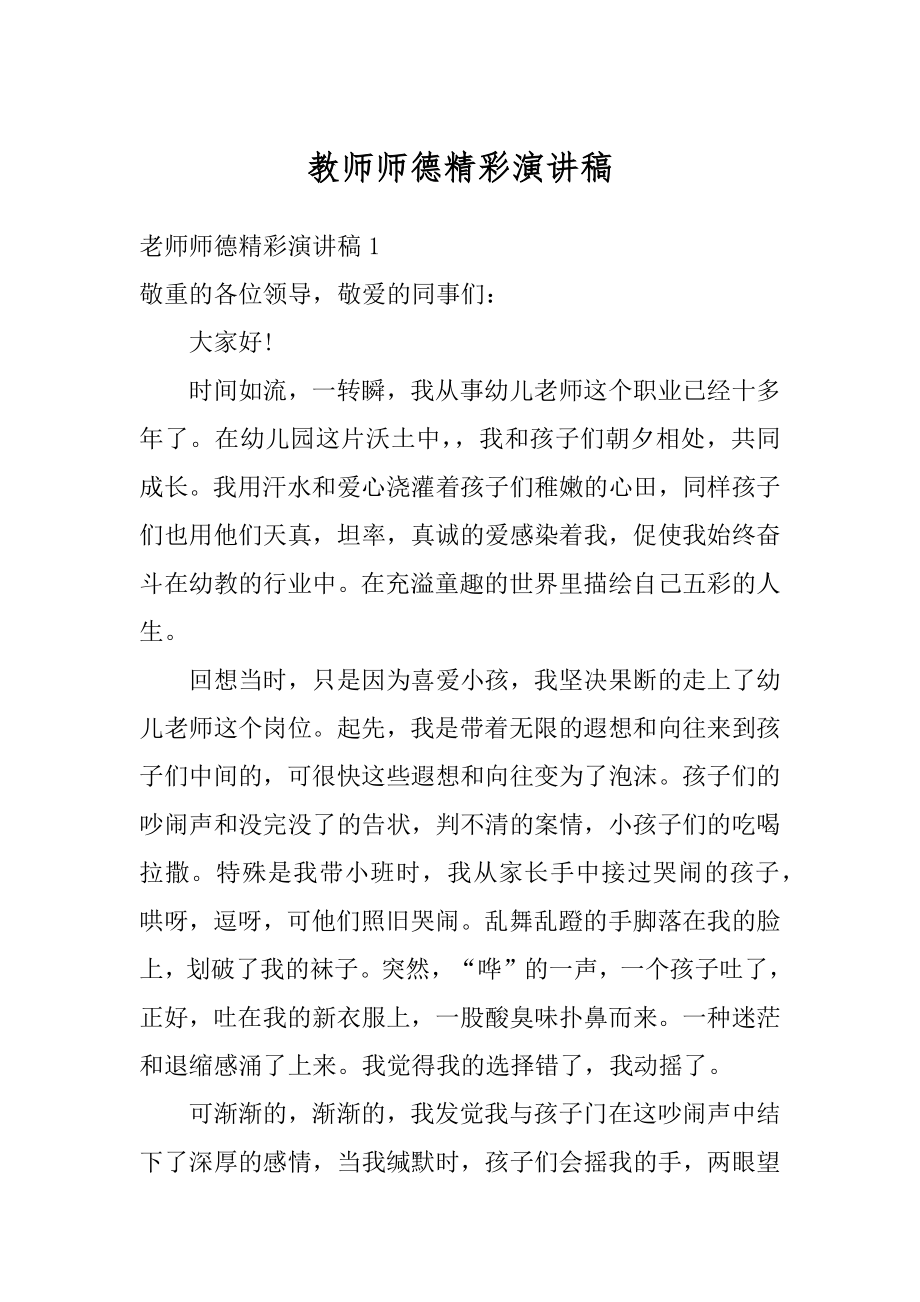 教师师德精彩演讲稿精品.docx_第1页