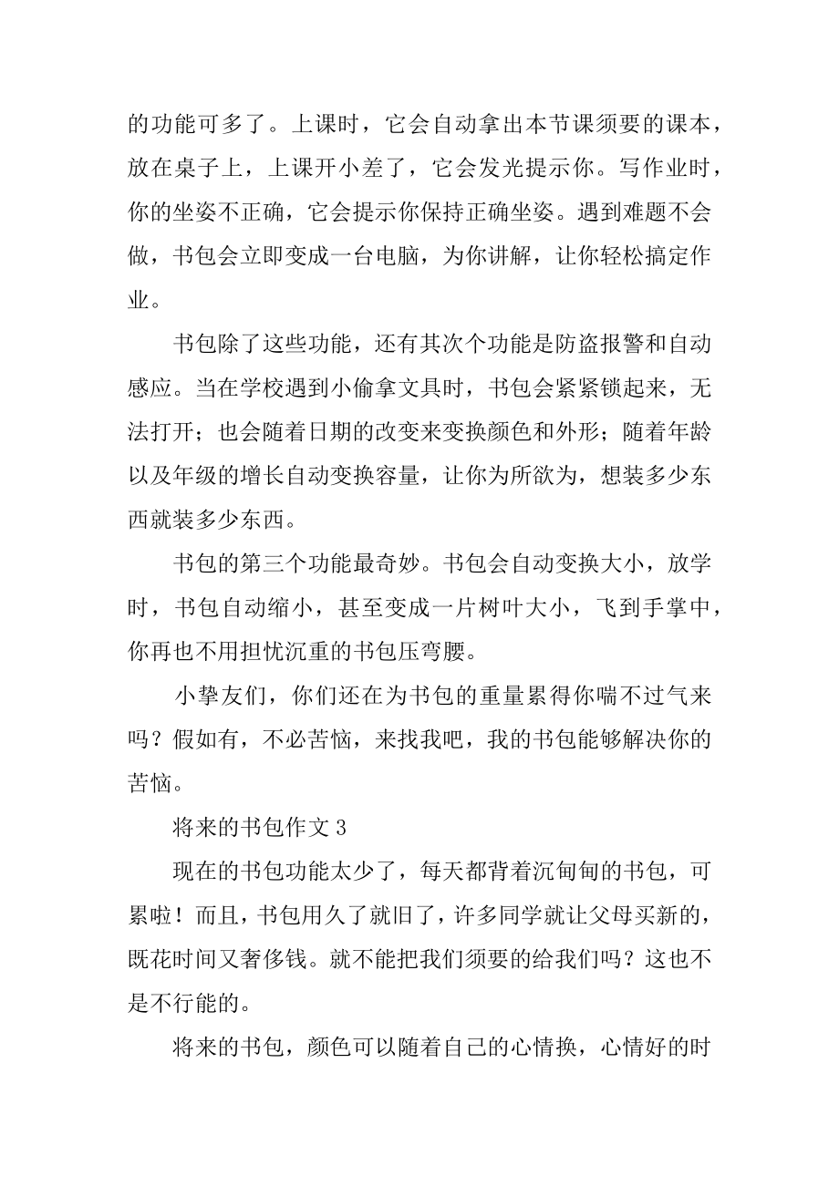 未来的书包作文汇编.docx_第2页