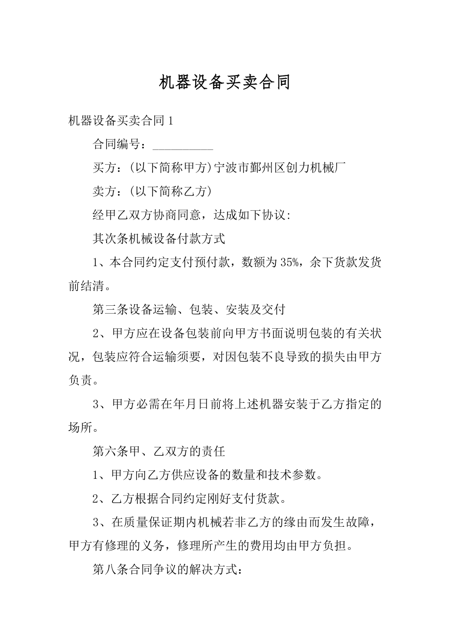 机器设备买卖合同精品.docx_第1页