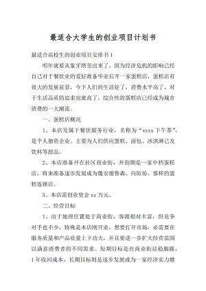 最适合大学生的创业项目计划书汇编.docx