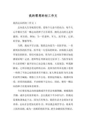 我的理想的初三作文范例.docx