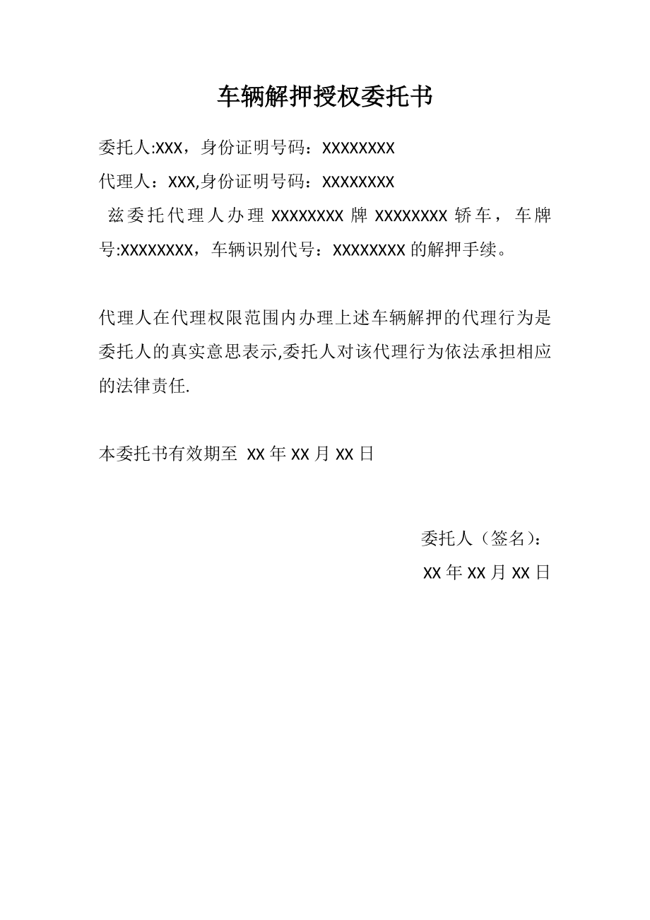 委托书：车辆解押授权委托书.doc_第1页