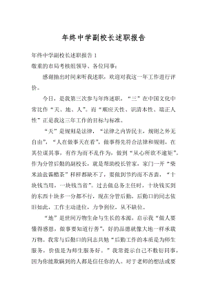 年终中学副校长述职报告最新.docx