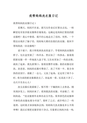 我帮妈妈洗衣服日记例文.docx