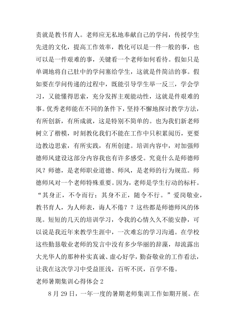 教师暑期集训心得体会例文.docx_第2页