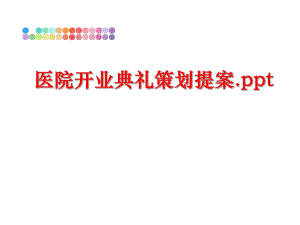 最新医院开业典礼策划提案.ppt幻灯片.ppt