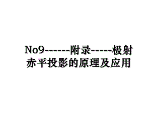 No9------附录-----极射赤平投影的原理及应用.ppt