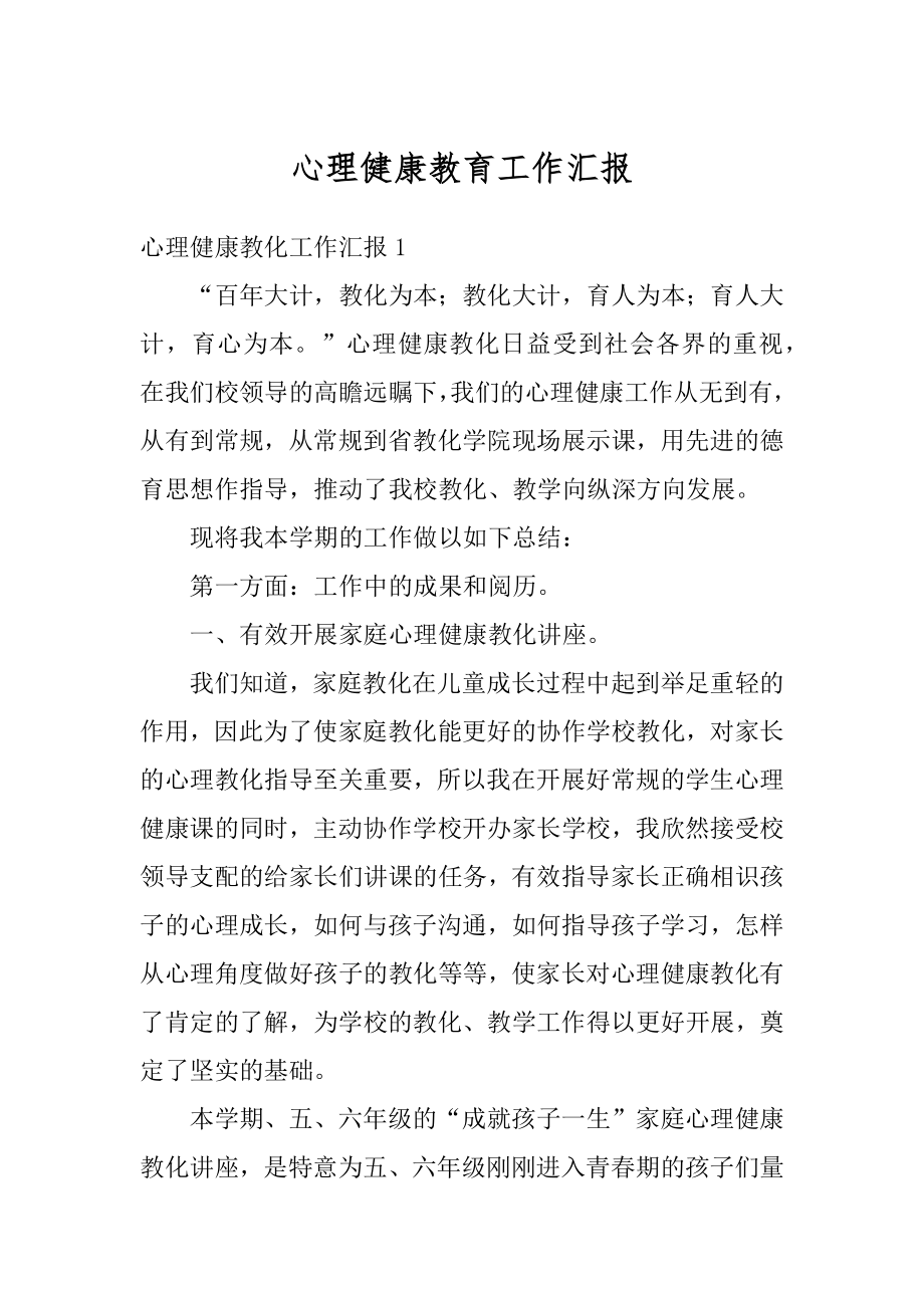 心理健康教育工作汇报优质.docx_第1页