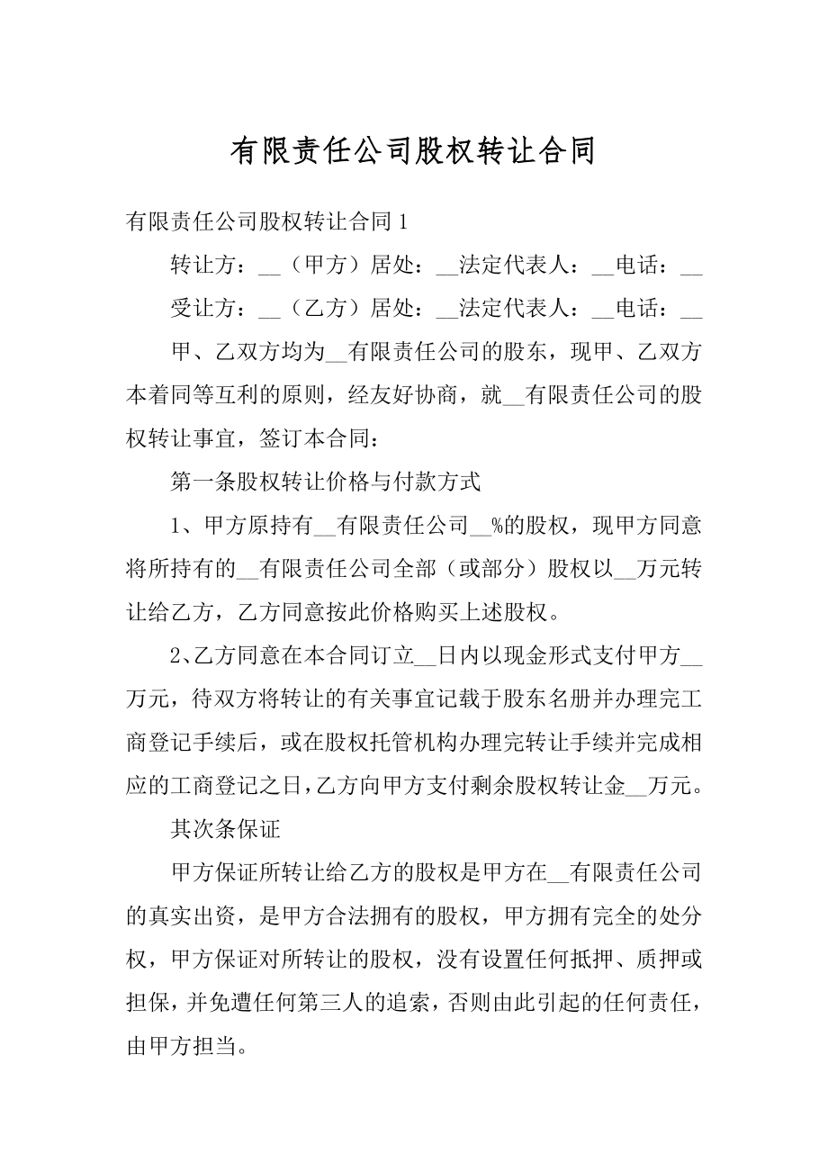 有限责任公司股权转让合同精品.docx_第1页