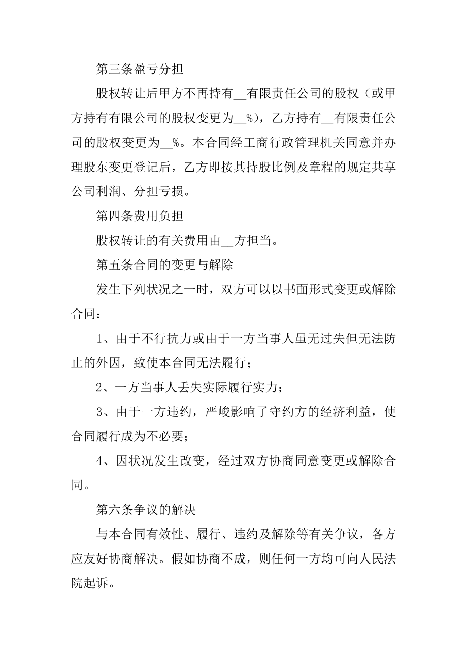 有限责任公司股权转让合同精品.docx_第2页