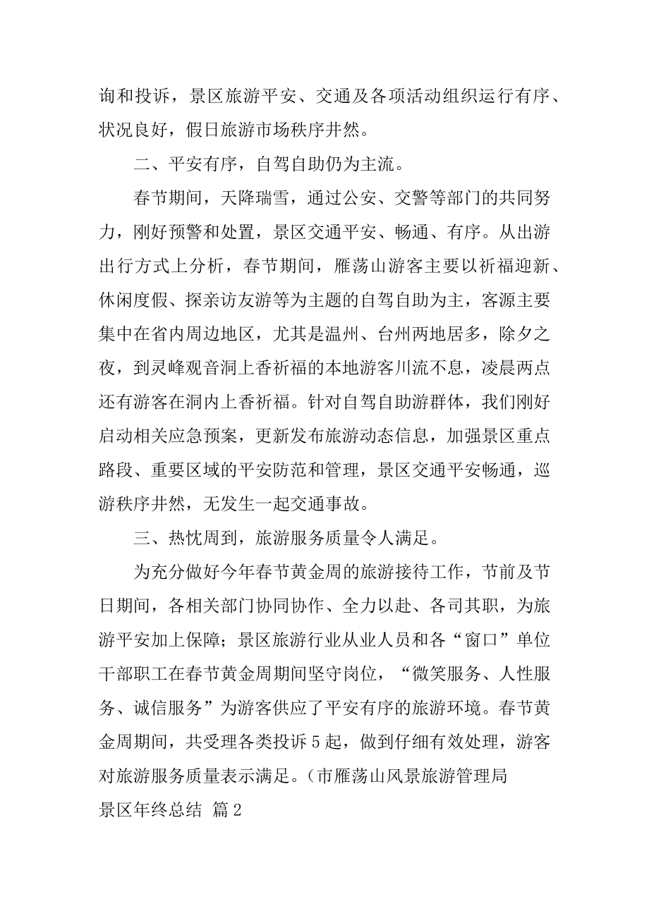 景区年终总结汇编.docx_第2页