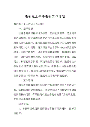 教研组上半年教研工作计划汇总.docx