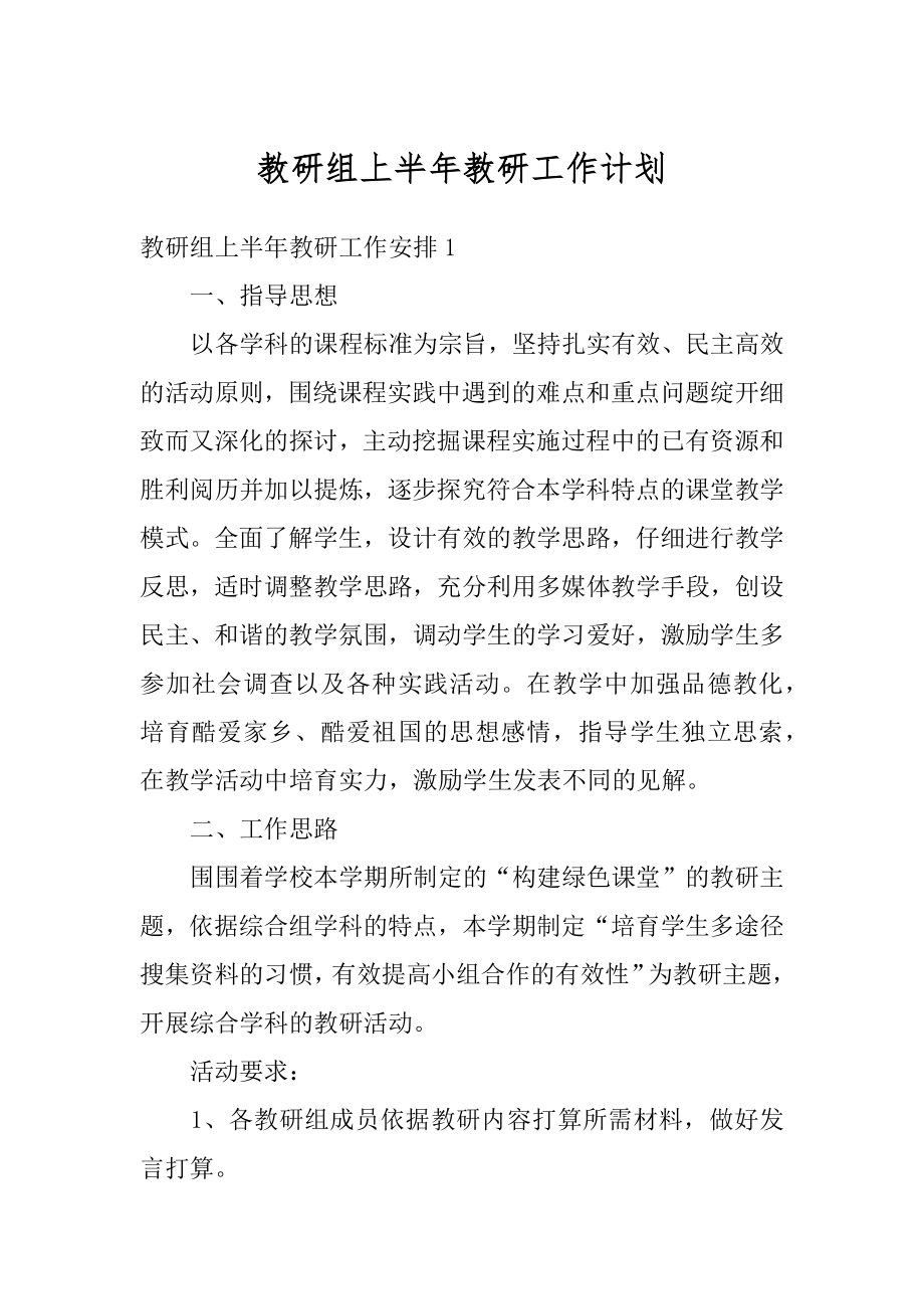 教研组上半年教研工作计划汇总.docx_第1页