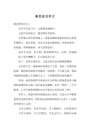 桃花依旧作文汇编.docx