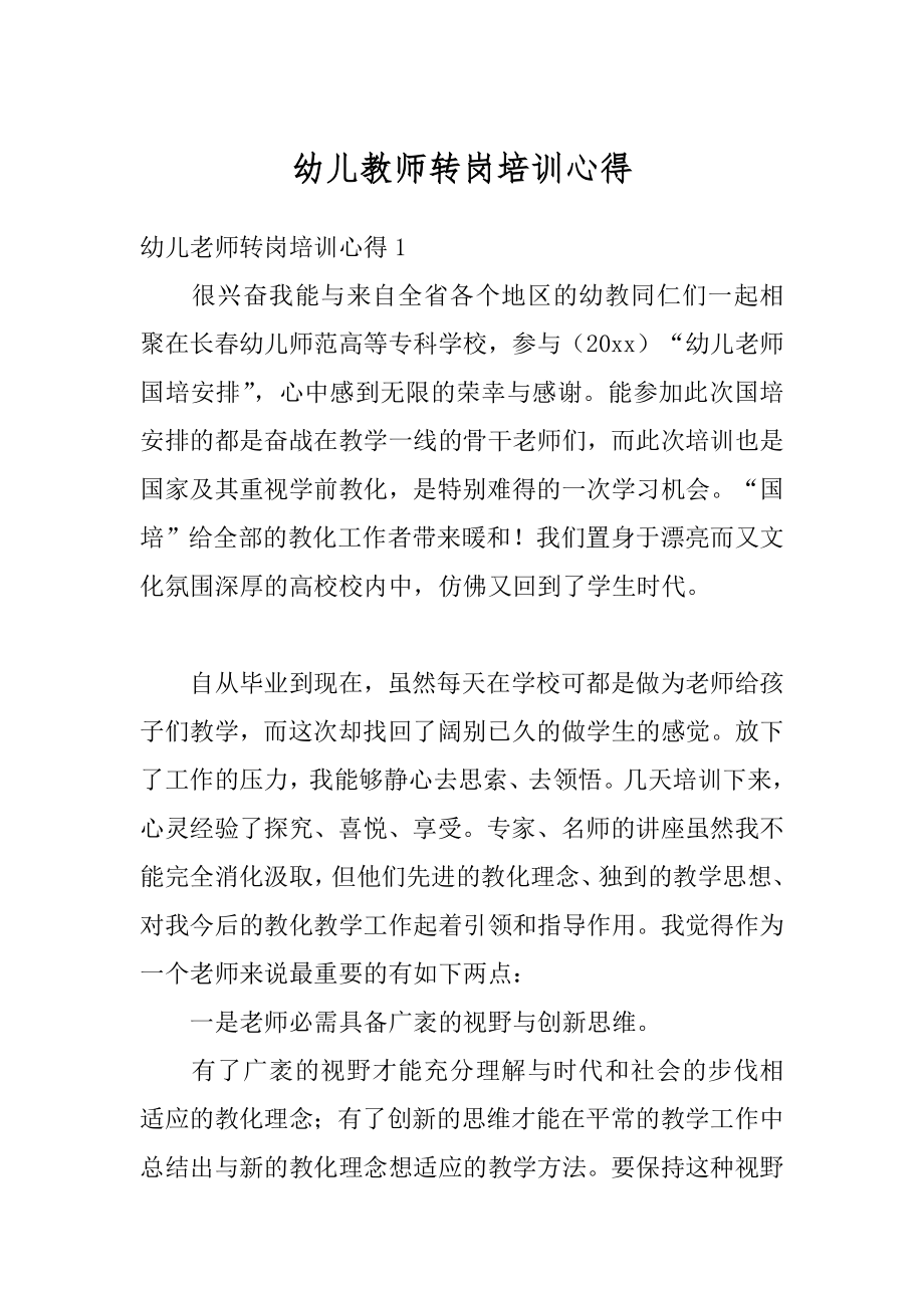 幼儿教师转岗培训心得优质.docx_第1页