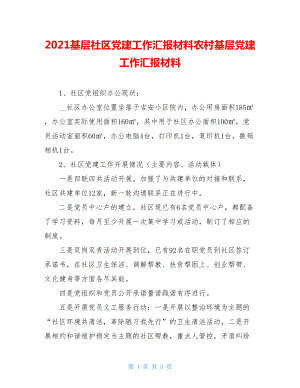 2021基层社区党建工作汇报材料农村基层党建工作汇报材料.doc