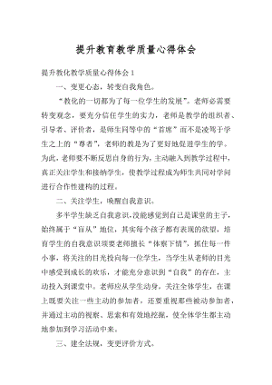 提升教育教学质量心得体会例文.docx