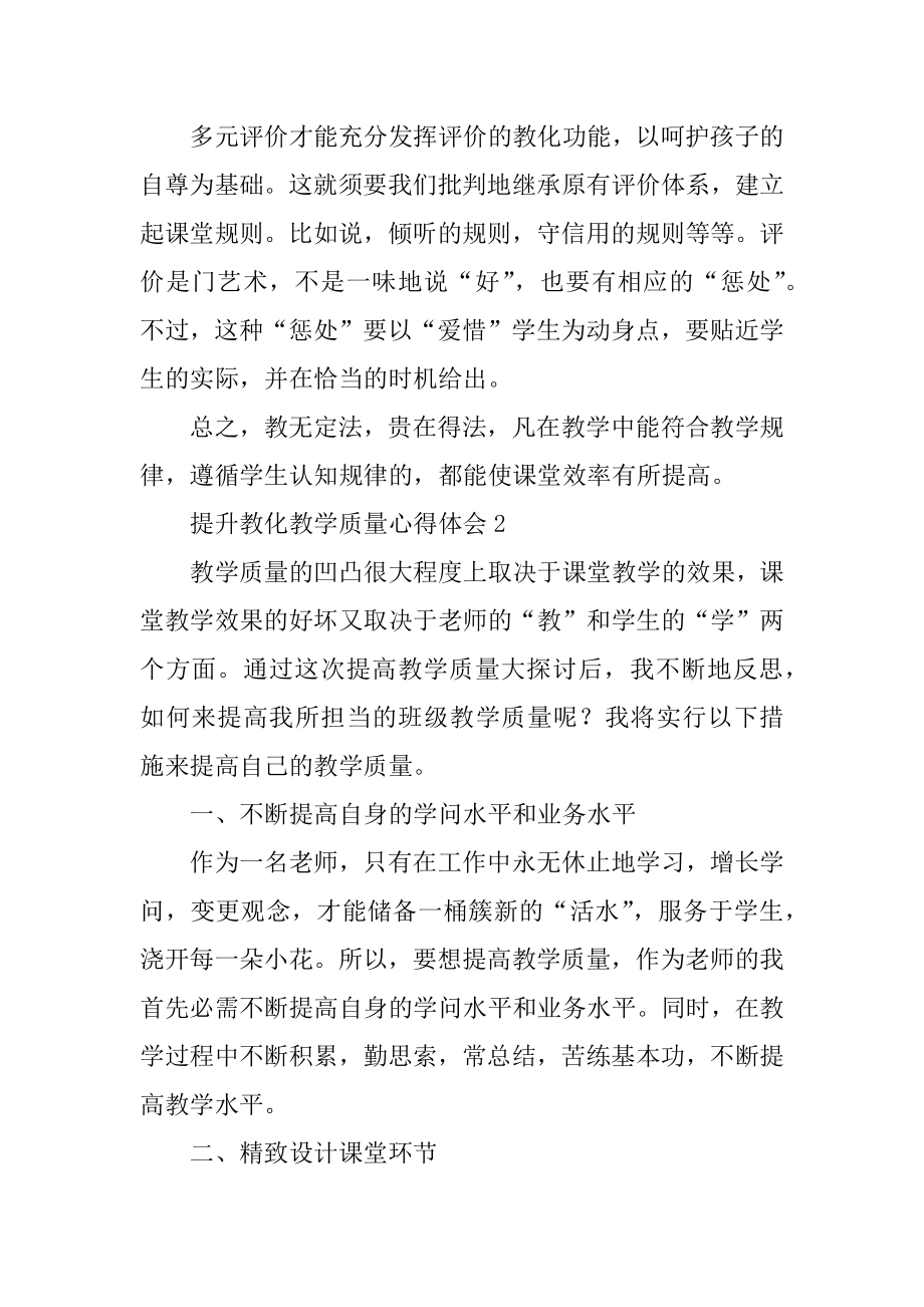 提升教育教学质量心得体会例文.docx_第2页