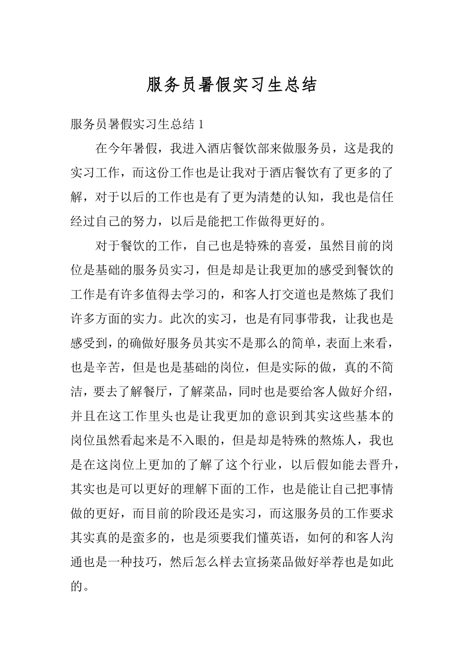 服务员暑假实习生总结优质.docx_第1页