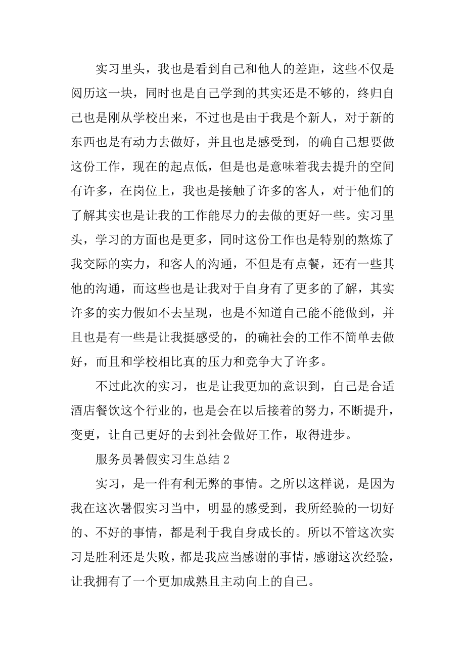 服务员暑假实习生总结优质.docx_第2页