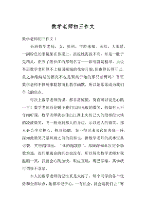 数学老师初三作文精选.docx