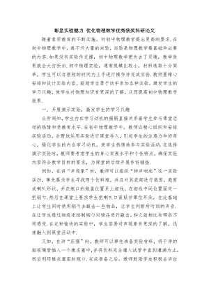 彰显实验魅力 优化物理教学优秀获奖科研论文.docx