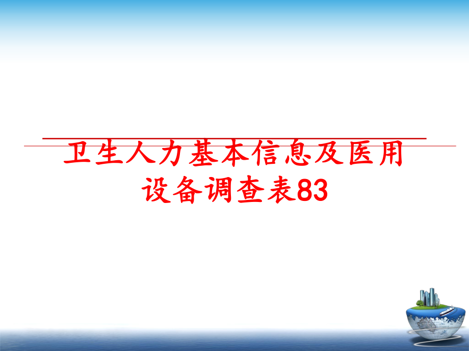 最新卫生人力基本信息及医用设备调查表83PPT课件.ppt_第1页