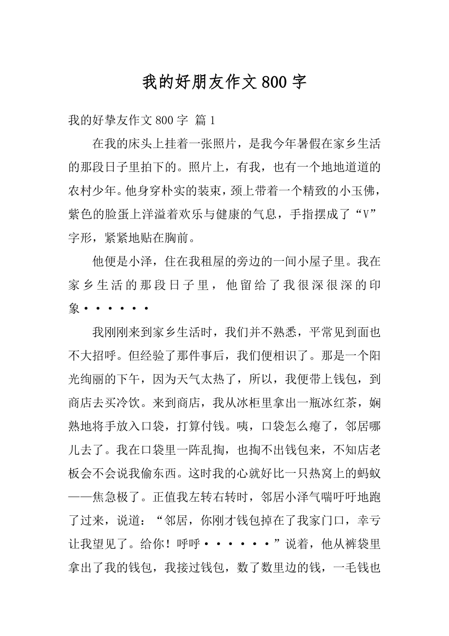 我的好朋友作文800字精品.docx_第1页