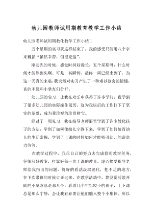 幼儿园教师试用期教育教学工作小结最新.docx