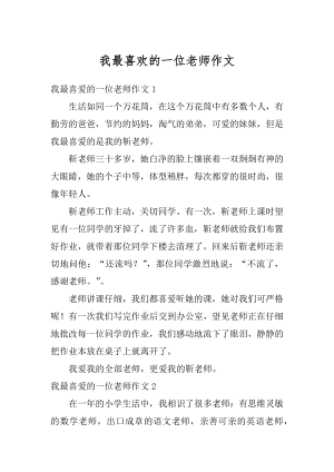 我最喜欢的一位老师作文汇编.docx