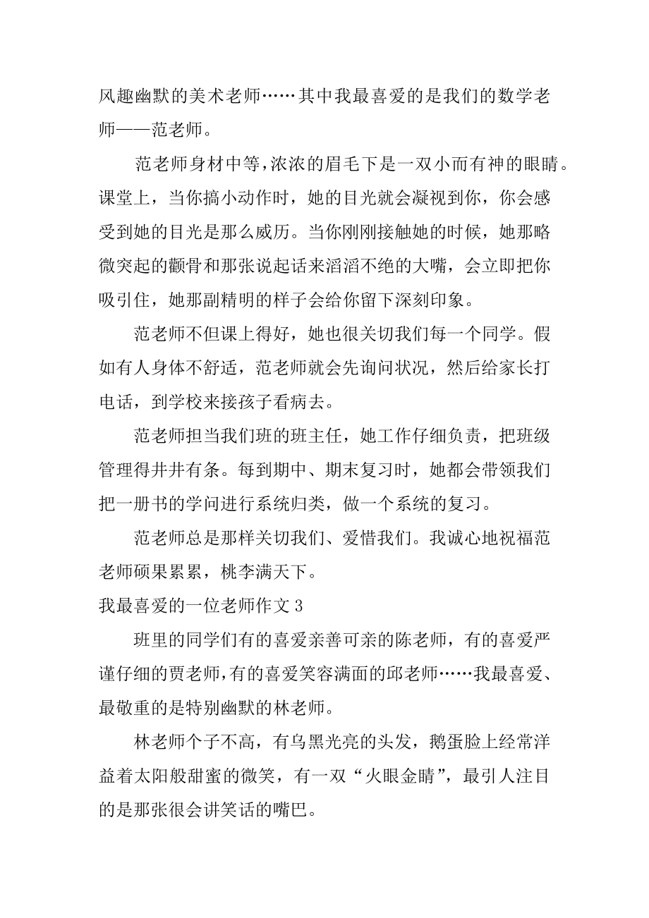 我最喜欢的一位老师作文汇编.docx_第2页