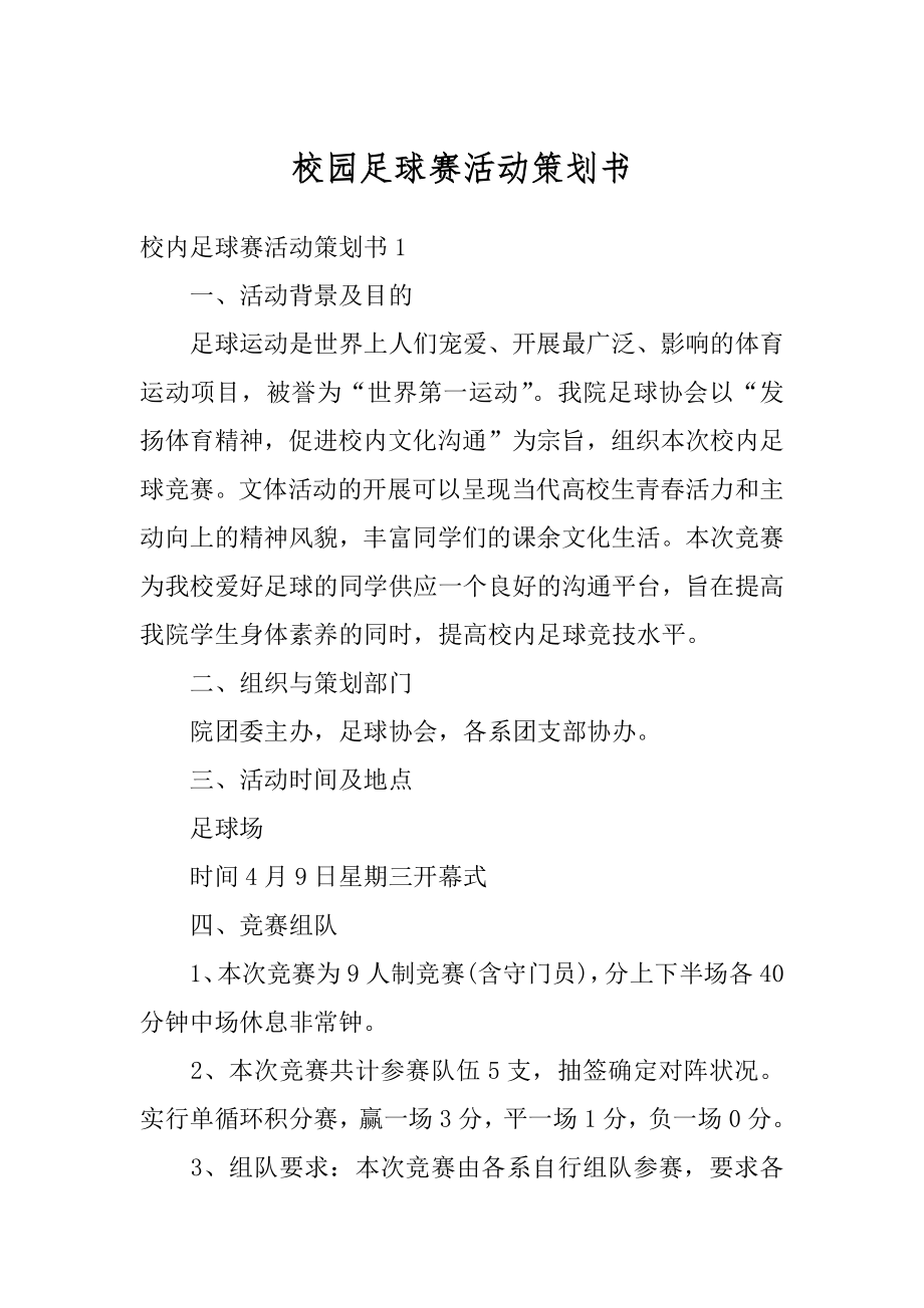 校园足球赛活动策划书范例.docx_第1页