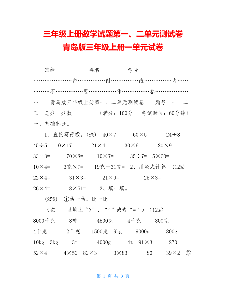 三年级上册数学试题第一、二单元测试卷 青岛版三年级上册一单元试卷.doc_第1页