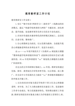 德育教研室工作计划精编.docx