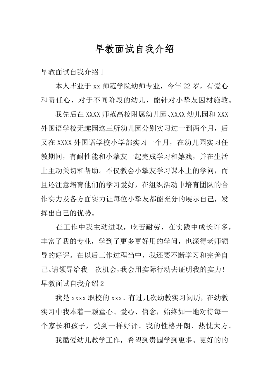 早教面试自我介绍例文.docx_第1页