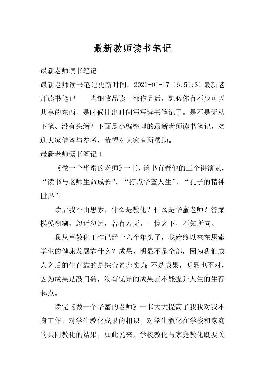 最新教师读书笔记汇总.docx_第1页